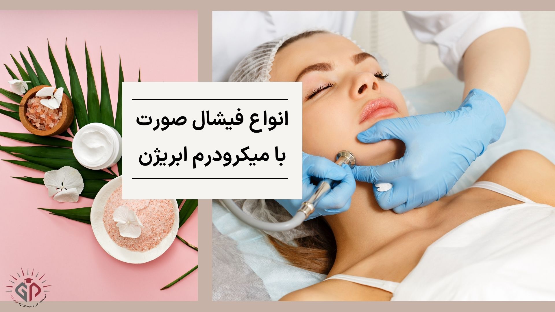 انواع فیشال صورت با میکرودرم ابریژن