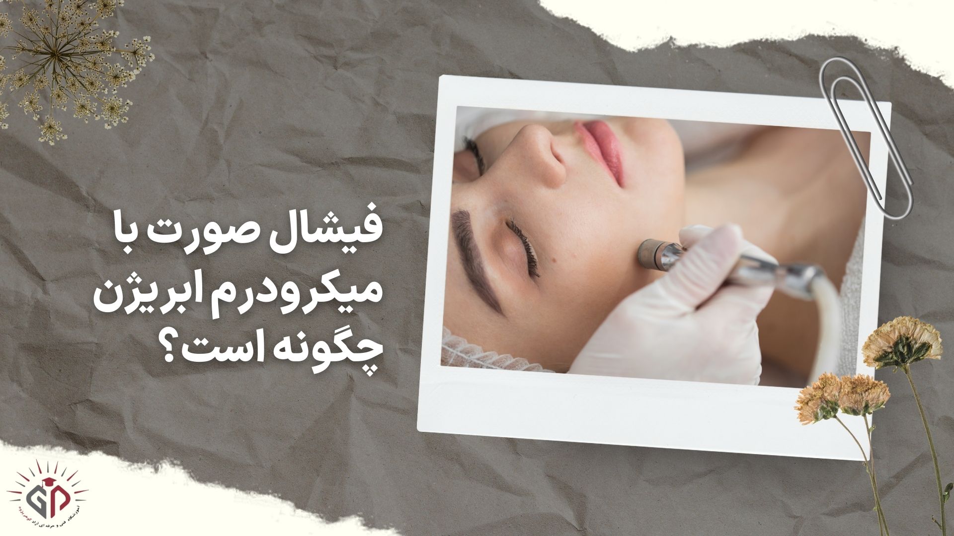 فیشال صورت با میکرودرم ابریژن چگونه است؟
