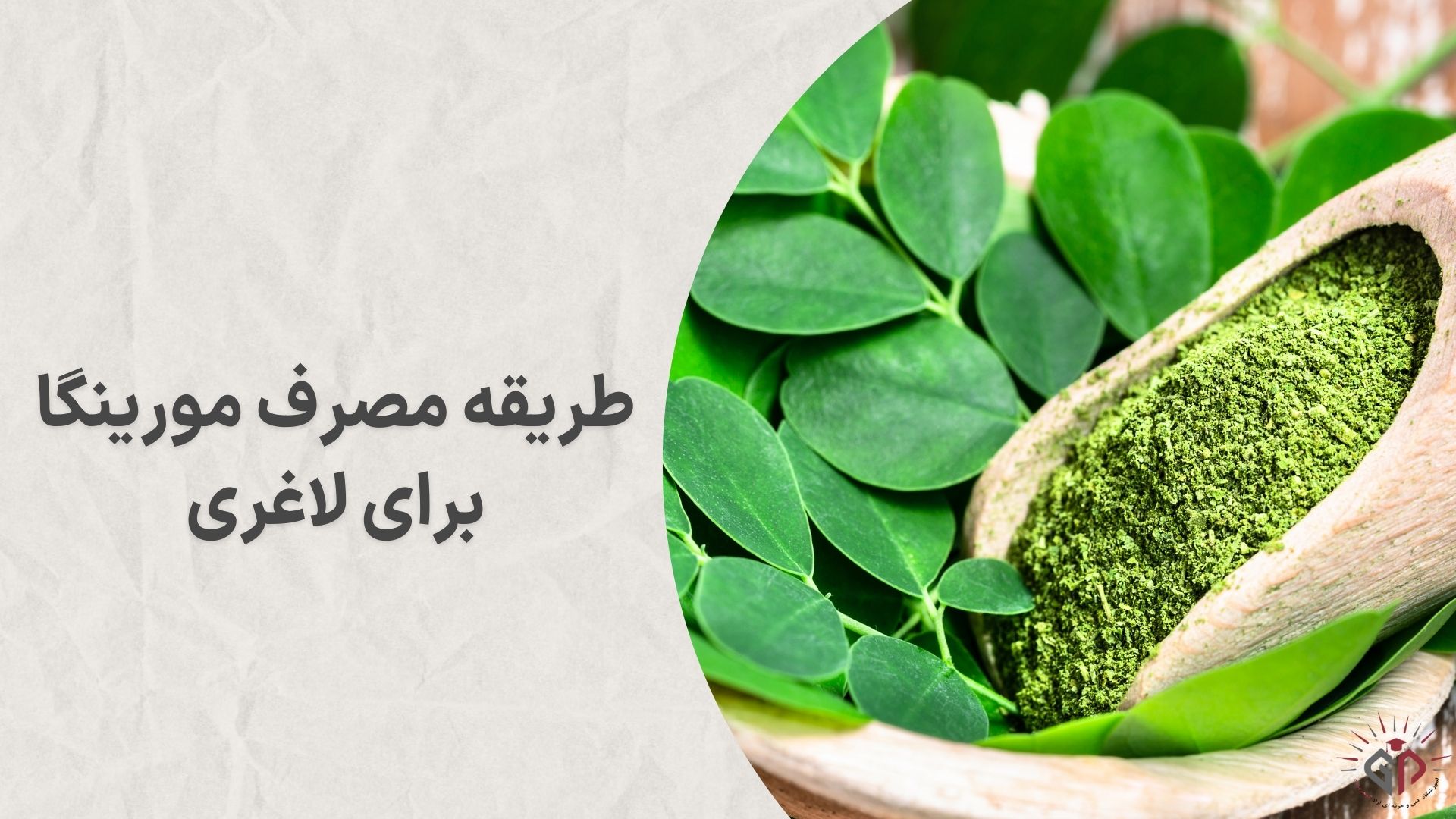 طریقه مصرف مورینگا برای لاغری