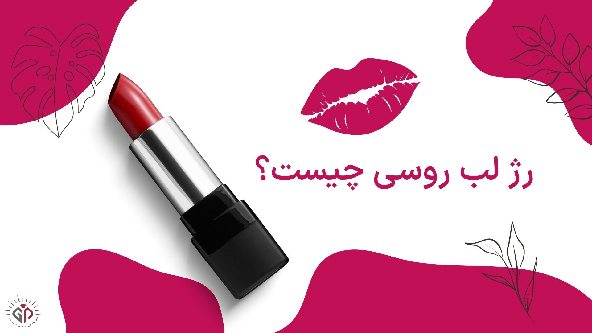 رژ لب روسی چیست؟