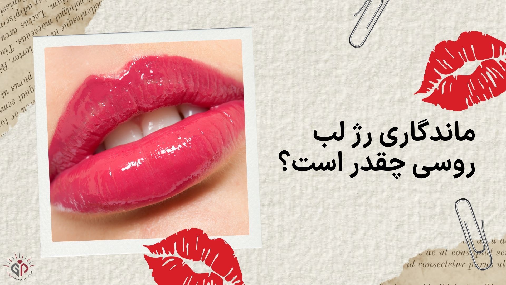 ماندگاری رژ لب روسی چقدر است؟